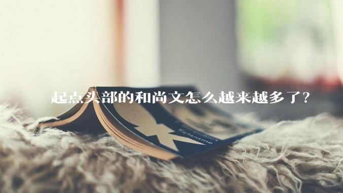 起点头部的和尚文怎么越来越多了？