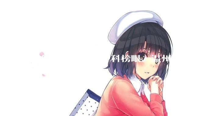 如何看待浙江省理科榜眼、温州高考状元潘森林上岸乐清税务局？