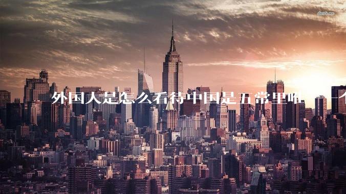 外国人是怎么看待中国是五常里唯一一个不是白人面孔的国家？