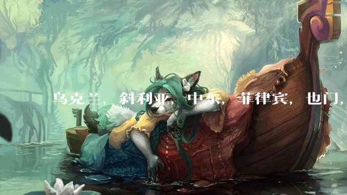 乌克兰，斜利亚，中东，菲律宾，也门，塞尔维亚，到处都乱了，是否是收复台湾的最好时机？