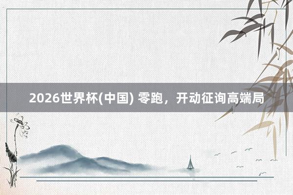 2026世界杯(中国) 零跑,开动征询高端局
