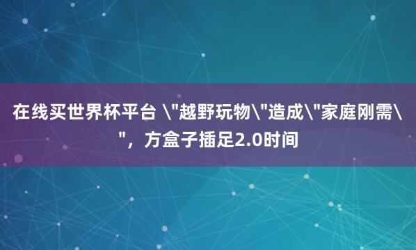 在线买世界杯平台 