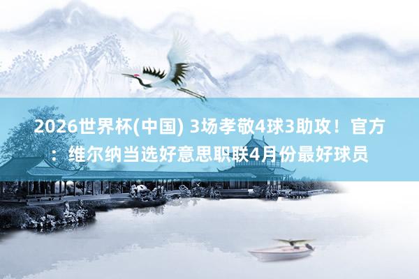 2026世界杯(中国) 3场孝敬4球3助攻！官方：维尔纳当选好意思职联4月份最好球员