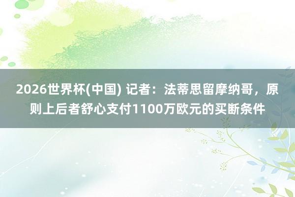 2026世界杯(中国) 记者:法蒂思留摩纳哥,原则上后者舒心支付1100万欧元的买断条件