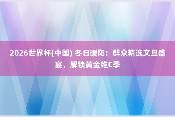 2026世界杯(中国) 冬日暖阳:群众精选文旦盛宴,解锁黄金维C季