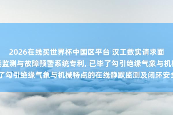 2026在线买世界杯中国区平台 汉工数实请求面向工业互联网的勾引智能监测与故障预警系统专利, 已毕了勾引绝缘气象与机械特点的在线静默监测及闭环安全界限