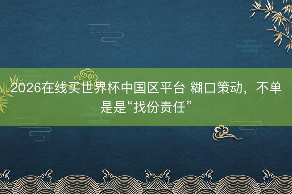 2026在线买世界杯中国区平台 糊口策动,不单是是“找份责任”