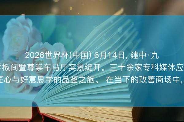 2026世界杯(中国) 6月14日, 建中·九樾云筑216㎡云颂工法样板间暨尊崇车马厅实景绽开。三十余家专科媒体应邀到访, 共赴一场对于匠心与好意思学的品鉴之旅。 在当下的改善商场中, 果真勇于把“看不见的工程”十足透明化呈现的方式